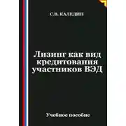 Постер книги Лизинг как вид кредитования участников ВЭД