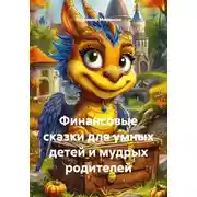 Постер книги Финансовые сказки для умных детей и мудрых родителей