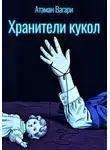 Атаман Вагари - Хранители кукол
