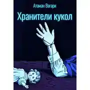 Постер книги Хранители кукол