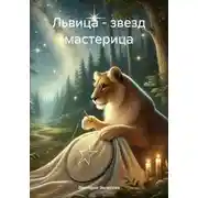 Постер книги Львица - звезд мастерица