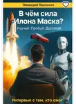 Геннадий Павленко - В чем сила Илона Маска? Изучай. Пробуй. Достигай