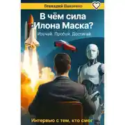 Постер книги В чем сила Илона Маска? Изучай. Пробуй. Достигай