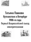 Татьяна Пашкова - Путешествие в Петербург 1900-го года. Первый Всероссийский съезд электротехников