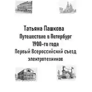 Постер книги Путешествие в Петербург 1900-го года. Первый Всероссийский съезд электротехников