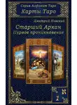 Дмитрий Невский - Карты Таро. Старшие Арканы. Первое проникновение