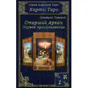 Постер книги Карты Таро. Старшие Арканы. Первое проникновение