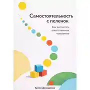 Постер книги Самостоятельность с пеленок: Как воспитать ответственное поколение
