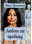 Ирина Цыплакова - Любовь на продажу