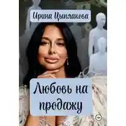 Постер книги Любовь на продажу