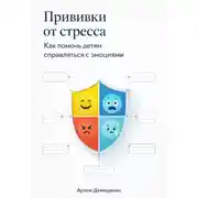 Постер книги Прививки от стресса: Как помочь детям справляться с эмоциями
