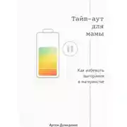 Постер книги Тайм-аут для мамы: Как избежать выгорания в материнстве
