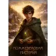 Постер книги Можжевеловая мистерия