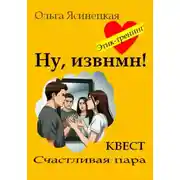 Постер книги Ну, извнмн!
