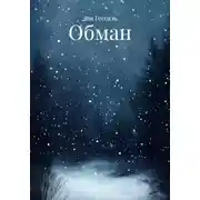 Постер книги Обман