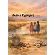 Постер книги Лето в Курчуме