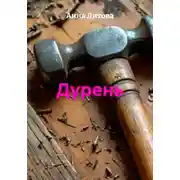 Постер книги Дурень