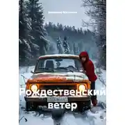 Постер книги Рождественский ветер