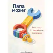 Постер книги Папа может: Роль отца в современном воспитании