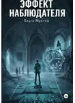 Ольга Махтей - Эффект наблюдателя