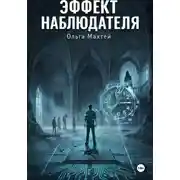 Постер книги Эффект наблюдателя