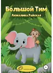 Анжелика Райская - Большой Тим