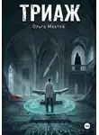 Ольга Махтей - Триаж