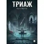 Постер книги Триаж