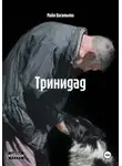 Майя Васильева - Тринидад