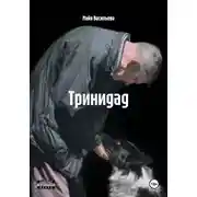 Постер книги Тринидад