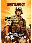 Михаил Каюрин - Нигилист. Повесть о штурмовике