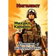 Постер книги Нигилист. Повесть о штурмовике