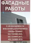 Александр Калашников - Фасадные работы: о необходимости внесения дополнений в своды правил 522.1325800.2023, 293.1325800.2017, 426.1325800.2018