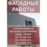 Постер книги Фасадные работы: о необходимости внесения дополнений в своды правил 522.1325800.2023, 293.1325800.2017, 426.1325800.2018