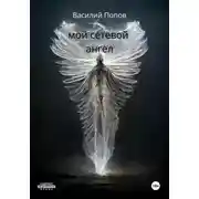 Постер книги Мой сетевой ангел