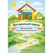 Постер книги Без школьной парты: Путеводитель по домашнему обучению