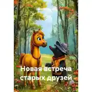 Постер книги Новая встреча старых друзей
