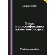 Постер книги Виды и классификация валютного курса