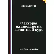 Постер книги Факторы, влияющие на валютный курс