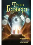 Фрэнк Герберт - Глаза Гейзенберга