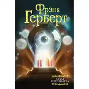 Постер книги Глаза Гейзенберга