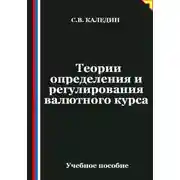 Постер книги Теории определения и регулирования валютного курса