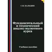Постер книги Фундаментальный и технический анализ валютного курса