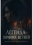Маргарита Журавлева - Легенда зимних ветвей
