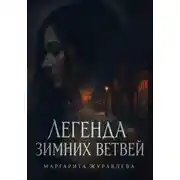 Постер книги Легенда зимних ветвей