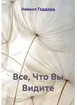 Невилл Годдард - Все, Что Вы Видите