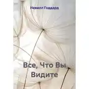 Постер книги Все, Что Вы Видите