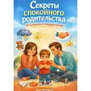 Постер книги Секреты спокойного родительства: От капризов к сотрудничеству