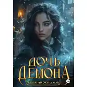 Постер книги Дочь демона
