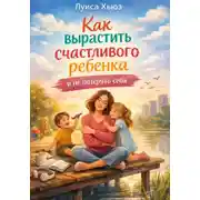 Постер книги Как вырастить счастливого ребенка и не потерять себя